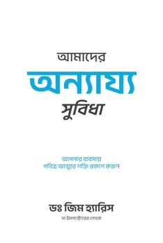 Paperback Our Unfair Advantage (Bengali Edition) [Bengali] Book