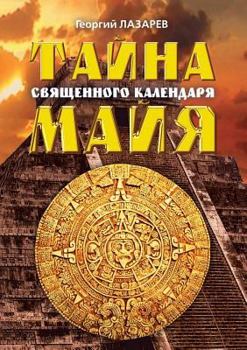 Paperback The mystery of the sacred Mayan calendar [Russian] Book