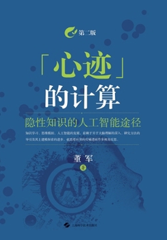 Paperback The Computation of "Mind Traces": An Artificial Intelligence Approach to Tacit Knowledge (Second Edition)/"心迹"的计算-- [Chinese] Book