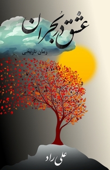 Paperback عشق در بحران: رمان دانش]نو [Persian] Book