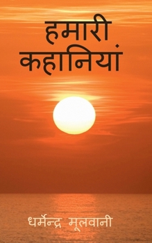 Paperback Hamari Kahaniyan / &#2361;&#2350;&#2366;&#2352;&#2368; &#2325;&#2361;&#2366;&#2344;&#2367;&#2351;&#2366;&#2306; [Hindi] Book