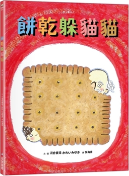 Hardcover Cookie Peekaboo [Chinese] Book