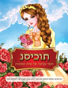 Paperback &#1504;&#1505;&#1497;&#1499;&#1493;&#1514; &#1493;&#1505;&#1508;&#1512; &#1510;&#1489;&#1497;&#1506;&#1492; &#1513;&#1500; &#1508;&#1497;&#1493;&#1514 [Hebrew] Book