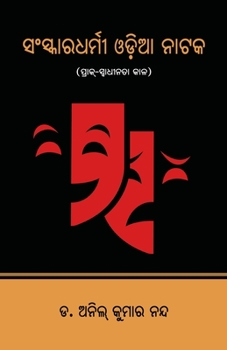 Sanskaradharmi Odia Nataka: Prak-Swadhinata Kala