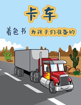卡车 儿童涂色书: 消防车、自卸车、垃圾车