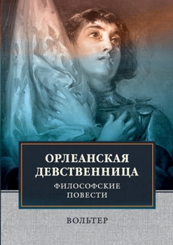 Paperback Орлеанская девственниц&# [Russian] Book