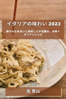 Paperback イタリアの味わい 2023: 鮮やかな色合いと美味 [Japanese] Book
