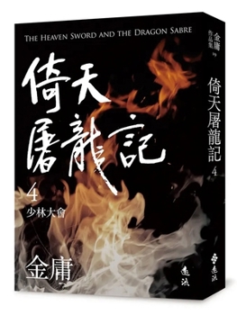 Paperback The Heaven Sword and Dragon Saber (4) (Chinese Edition) [Chinese] Book