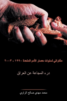 مذكراتي لسنوات حصار الأمم المتحدة ١٩٩٠ - ٢٠: درء المجاعة عن العراق