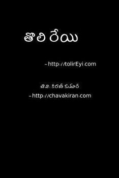 Paperback Toli Reyi - Telugu Navala: A Scifi Novel [Telugu] Book