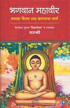 Bhagvan Mahveer: Sirshree