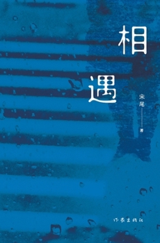 Paperback 相遇 Meet [Chinese] Book