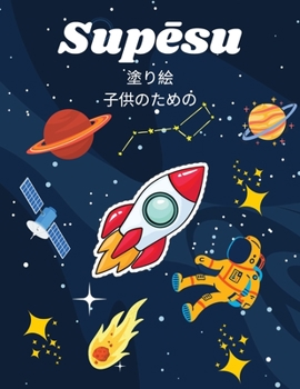 宇宙の塗り絵: ... 23431;宙の大活字塗り絵幼児のӖ