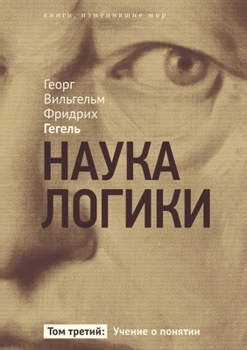 Paperback Наука логики: Том 3. Учение &# [Russian] Book
