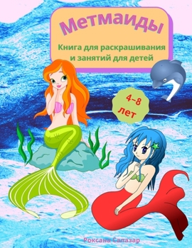 Paperback Метмаиды - Книга для раскl [Russian] Book