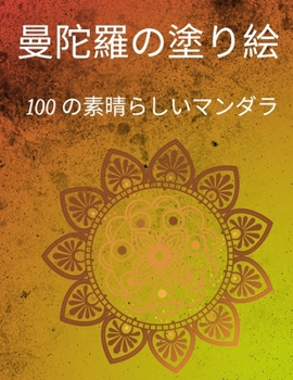 Paperback 曼荼羅の塗り絵: 100種類の美しい曼荼羅を収& [Japanese] Book
