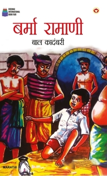 Hardcover Burma Ramani: Bal Kadambni in Marathi (बर्मा रामाणी बाल क [Marathi] Book
