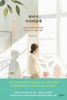 Paperback Mommy Will Wait for You [Korean] Book