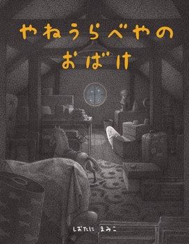 Hardcover The Ghost in the Attic [Japanese] Book