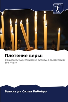 Плетение веры:: Сакральность и эстетизация одежды в празднествах Боа Морте