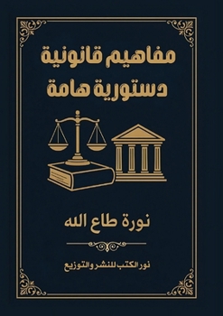 Paperback مفاهيم قانونية دستورية ه [Arabic] Book