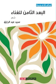 Paperback البعد الثامن للغناء [Arabic] Book