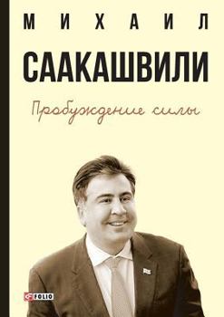 Paperback Awakening forces. Georgian Lessons - for the future of Ukraine [Russian] Book