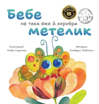 Hardcover Бебе не така вже й хоробрk [Ukrainian] Book