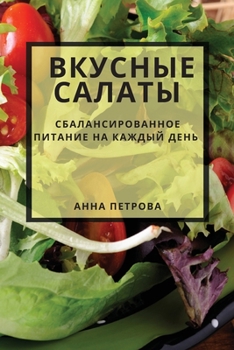 Paperback Вкусные салаты: Сбаланси [Russian] Book