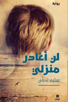 لن أغادر منزلي - Book #1 of the لن أغادر منزلي
