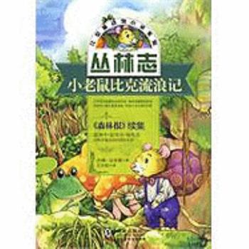 Paperback The Journey of the Little Mouse Bike [Chinese] Book