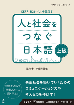 Hito to Shakai Wo Tsunagu Nihongo Advanced (Japanese Edition)