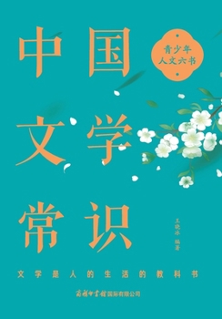 Paperback 中国文学常识 Common Knowledge of Chinese Literature [Chinese] Book