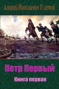 Petr Pervyj.  Kniga pervaja (Russian Edition)