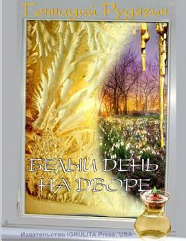 Paperback Daylight in the Yard [Russian] Book