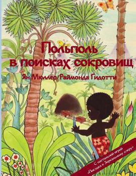 Paperback Pol'pol' v poiskakh sokrovishch: Skazka o rassvete / s nastol'noy igroy Poyezdka k Zerkal'nomu ozeru [Russian] Book