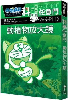 Doraemon Science World Special - Wonders of the Plant and Animal World - Book #2 of the 