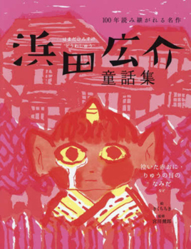 Paperback Hirosuke Hamada Fairy Tale Collection [Japanese] Book