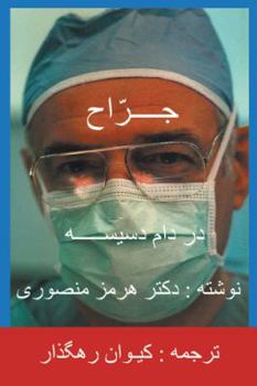 Hardcover The Surgeon-Persian(Farsi) Translation Book