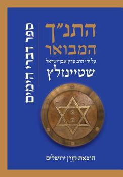 Hatanakh Hamevoar with Commentary by Adin Steinsaltz: Divrei Hayamim - Book  of the   
