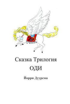 Paperback Fairytale Trilogy Ody in Russian [Russian] Book
