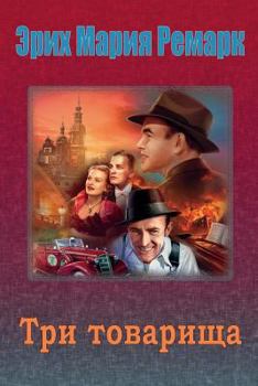 Paperback Tri Tovarishha [Russian] Book