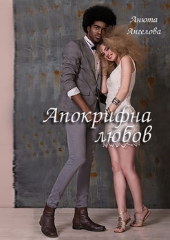 Paperback Апокрифна любов [Bulgarian] Book