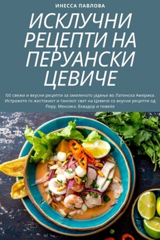 Paperback ИСКЛУЧНИ РЕЦЕПТИ НА ПЕРУ [Macedonian] Book