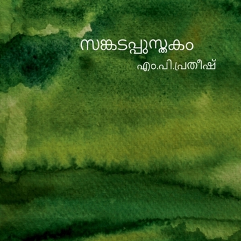 Paperback sankadappusthakam [Malayalam] Book