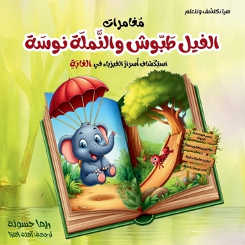 Paperback مغامرات الفيل طبوش والنم [Arabic] [Large Print] Book