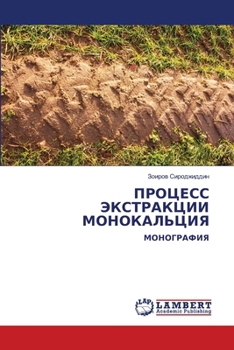 Paperback ПРОЦЕСС ЭКСТРАКЦИИ МОНО& [Russian] Book