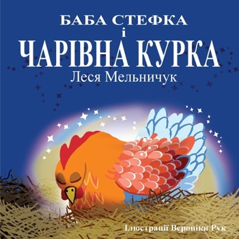Paperback Baba Stefka and the Magic Chook - (Ukrainian Edition) [Ukrainian] Book