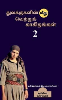 Paperback Thuvakkukalin mithu vettru kaakithangal - 2 / துவக்குகளின் மீĪ [Tamil] Book