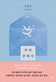 Paperback By the Farewell Side [Korean] Book